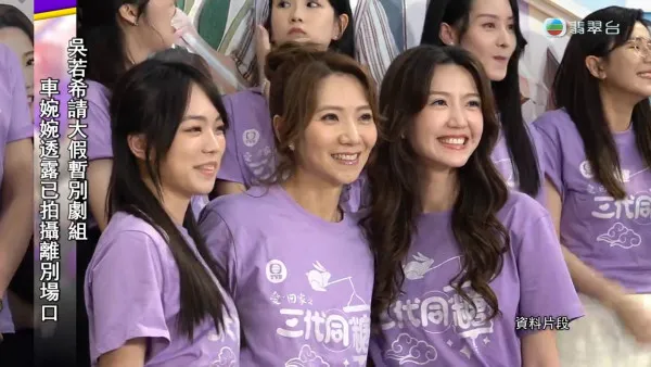 三代同糖｜車婉婉證實吳若希離開劇組暫無歸期！50集後劇本完全零戲份換血加人