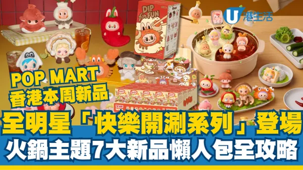 POP MART香港新品｜全明星「快樂開涮系列」10.23登場！火鍋主題7大新品懶人包