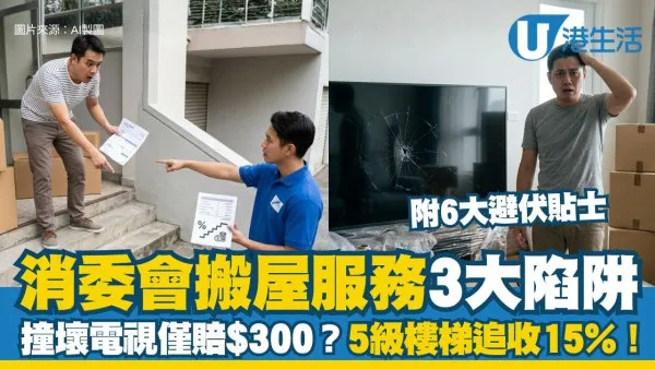 消委會搬屋服務投訴︱撞壞$1.1萬電視僅賠$300？正門5級樓梯竟要加15%！
