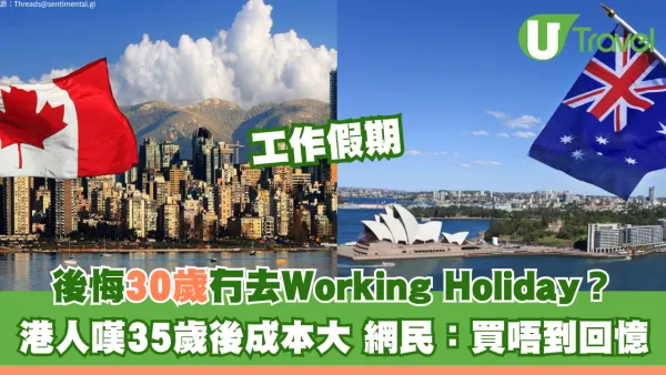 30歲後悔無去Working Holiday？港人嘆35歲後成本大 網民：買唔到回憶VS早儲錢複利滾存