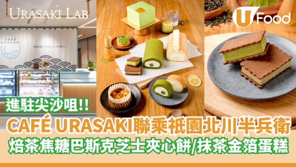 CAFÉ URASAKI聯乘165年老字號「祇園北川半兵衛」  焙茶焦糖巴斯克芝士夾心餅／抹茶金箔蛋糕