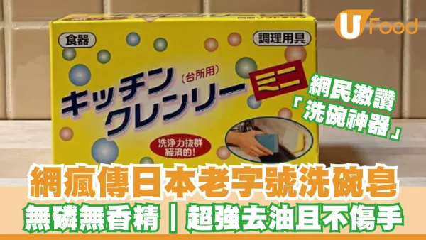 日本老字號洗碗皂獲網民封「洗碗神器」！去油不傷手勁過洗潔精 網民實測：一嚿用5個月勁耐用