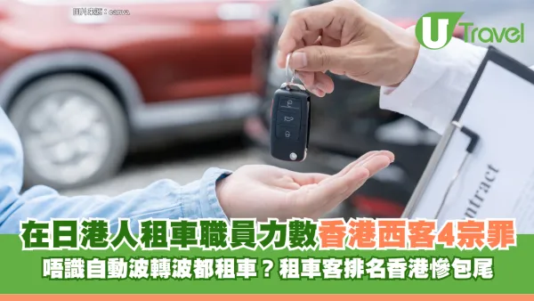 在日港人租車職員Threads力數香港遊客4宗罪！唔識自動波轉波都租車？租車客排名香港慘包尾