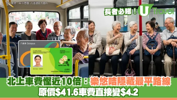 北上車費慳近10倍 樂悠咭隱藏最平路線 原價$41.6車費直接變$4.2
