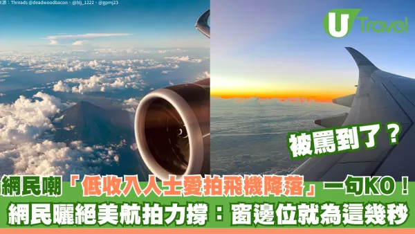 網民嘲「低收入人士愛拍飛機降落」一句KO！網民曬絕美航拍力撐：窗邊位就為這幾秒