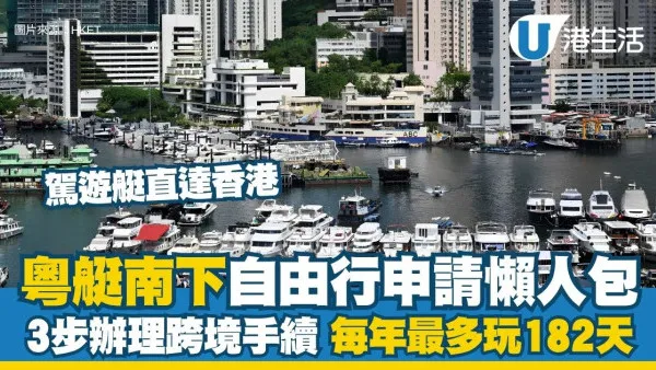 粵艇南下申請懶人包︱粵艇南下即日起可申請 3步辦理跨境手續/每年最多玩182天