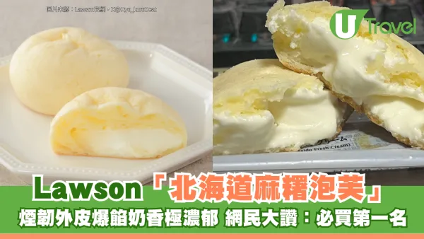 Threads爆紅！Lawson神級甜品「北海道麻糬泡芙」 煙韌外皮爆餡奶香極濃郁 網民大讚：必買第一名