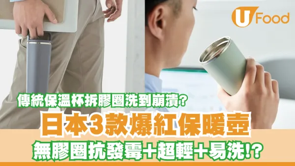 告別保溫杯拆膠圈洗到崩潰！網民推3款保暖壺爆紅 無膠圈抗發霉+超輕+易洗