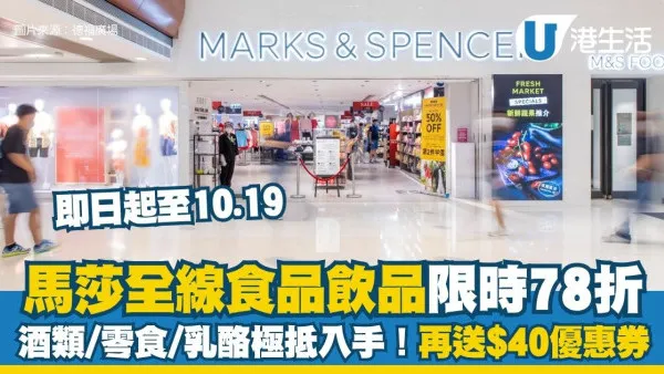 馬莎優惠｜馬莎M&S全線食品飲品限時78折 酒類/零食/乳酪極抵入手！再送$40優惠券