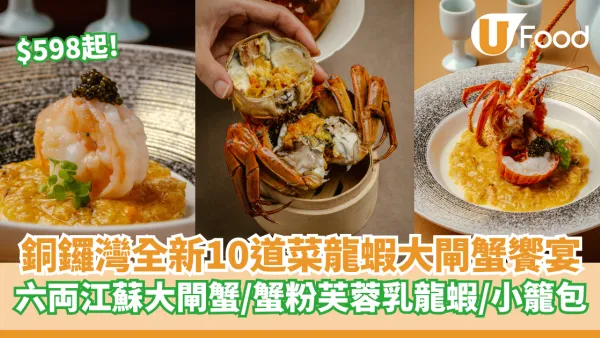 銅鑼灣全新10道菜龍蝦大閘蟹饗宴  $598起六両江蘇大閘蟹／蟹粉芙蓉乳龍蝦／蟹粉小籠包