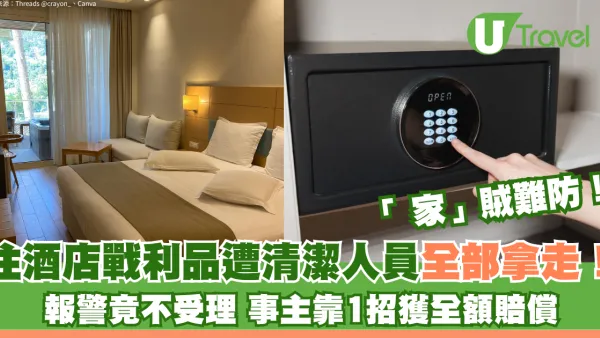 住酒店戰利品遭清潔人員全拿走！報警竟不受理 事主靠1招獲全額賠償
