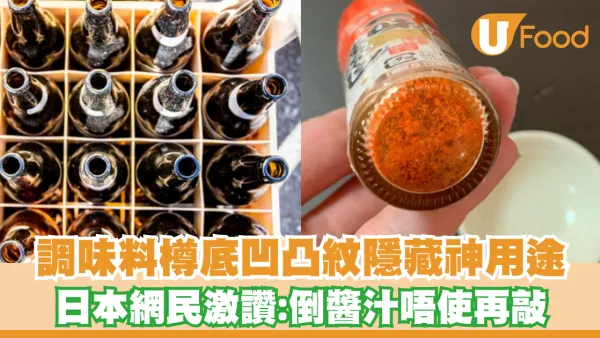 調味料樽底凹凸紋隱藏神用途 日本網民激讚:倒醬汁唔使再敲