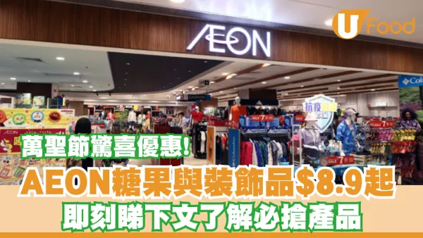  AEON萬聖節驚喜優惠！ 精選零食與裝飾品$8.9起 即睇下文了解必搶產品！