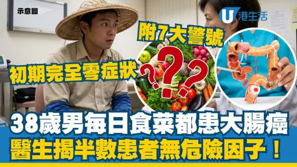 38歲男每日食菜都患大腸癌！醫生揭半數患者無危險因子：初期完全零症狀  附7大警號