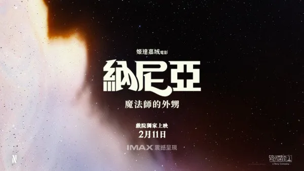 《納尼亞：魔法師的外甥》2027年2月上映！納尼亞傳奇系列逾16年重返大銀幕