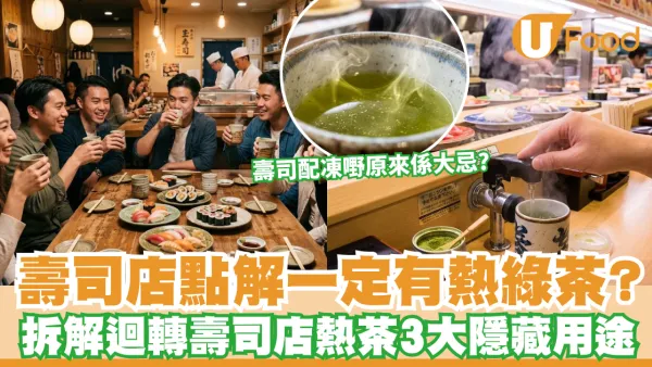 綠茶作用｜壽司店點解一定有熱綠茶？拆解迴轉壽司店熱茶3大隱藏用途 