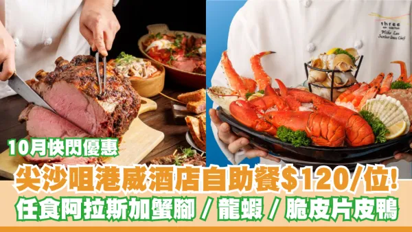 $120享尖沙咀港威酒店自助餐！？任食阿拉斯加蟹腳／龍蝦／脆皮片皮鴨！