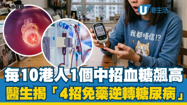 全港70萬人中招危機！血糖飆高患癌率即升！醫生傳授4招免藥逆轉