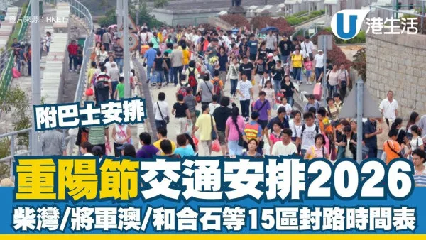 重阳节交通安排2026：柴湾/将军澳/和合石等15区封路时间表 附重阳节巴士安排