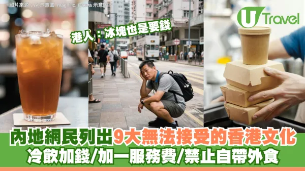 內地網民列出9大無法接受的香港文化：冷飲加錢/加一服務費/禁止自帶外食 港人逐點拆解：冰塊也是要錢的