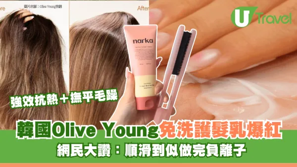 韓國Olive Young「narka免洗護髮乳」爆紅！強效抗熱＋撫平毛躁 網民大讚：順滑到似做完負離子