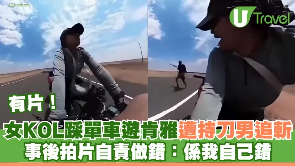 有片！女KOL獨自踩單車遊肯雅 慘遭持開山刀男子追斬！事後拍片自責做錯：係我自己錯
