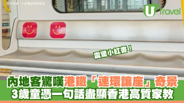 震驚小紅書！內地客驚嘆港鐵「連環讓座」奇景 3歲童憑一句話盡顯香港高質家教