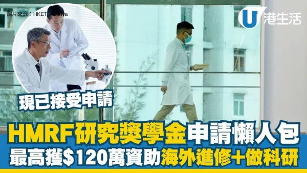 医疗卫生研究基金研究奖学金计划懒人包：HMRF研究奖学金现已接受申请 最高获120万资助海外进修+做科研