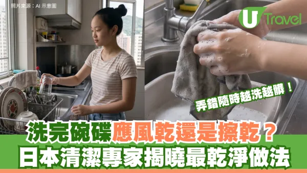 洗完碗碟應風乾還是擦乾？日本清潔專家揭曉最乾淨做法 弄錯隨時越洗越髒！