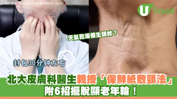 天氣乾燥催生頸紋？北大皮膚科醫生親授「保鮮紙敷頸法」 附6招擺脫顯老年輪！