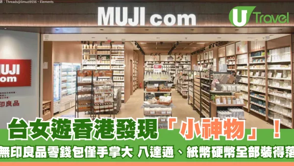 台女遊香港發現「小神物」！無印良品零錢包僅手掌大 八達通、紙幣硬幣全部裝得低
