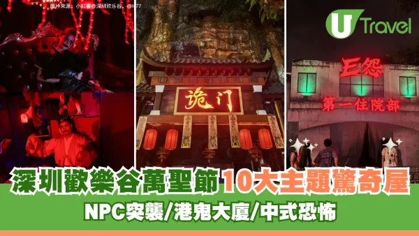 深圳歡樂谷萬聖節10大主題驚奇屋全攻略 NPC突襲/港鬼大廈/中式恐怖