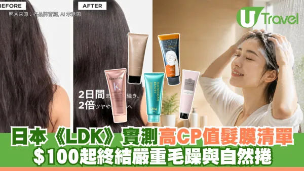 日本《LDK》實測高CP值髮膜清單 $100起終結嚴重毛躁與自然捲！