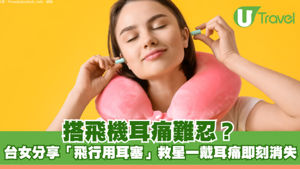 搭飛機耳痛難忍？台女分享「飛行用耳塞」救星一戴耳痛即刻消失