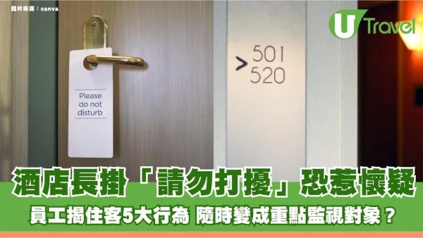 酒店長掛「請勿打擾」恐惹懷疑！員工揭住客5大行為 隨時變成重點監視對象？