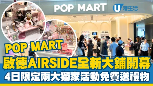 POP MART啟德AIRSIDE全新大舖盛大開幕！4日限定兩大獨家活動免費送禮物