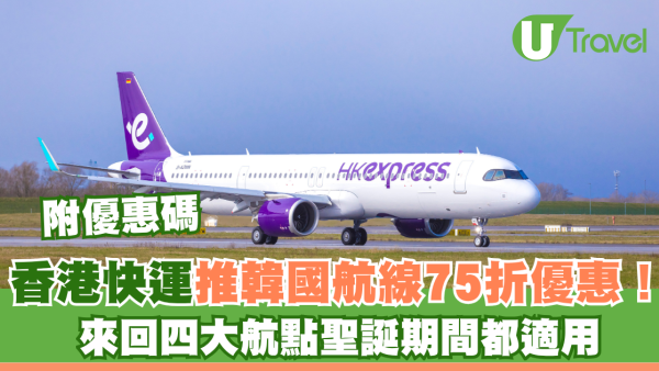 香港快運推韓國航線75折優惠！來回首爾/釜山/濟州/大邱聖誕期間都適用 附優惠碼 