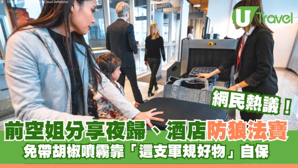 空姐分享女生夜歸、酒店必備防狼法寶！ 免帶胡椒噴霧靠「這支軍規好物」自保