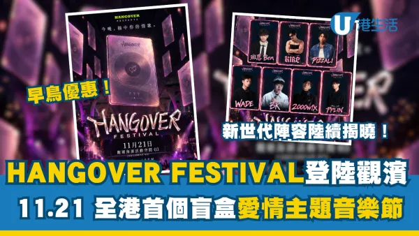 全港首個「盲盒式」情歌音樂節《HANGOVER FESTIVAL 2026》11月登陸觀濱！早鳥搶飛／跨海新世代陣容／現場抽卡（附門票及優惠詳情）