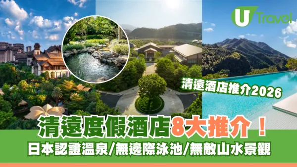 廣州後花園！清遠度假酒店8大推介 日本認證溫泉/無邊際泳池/無敵山水景觀