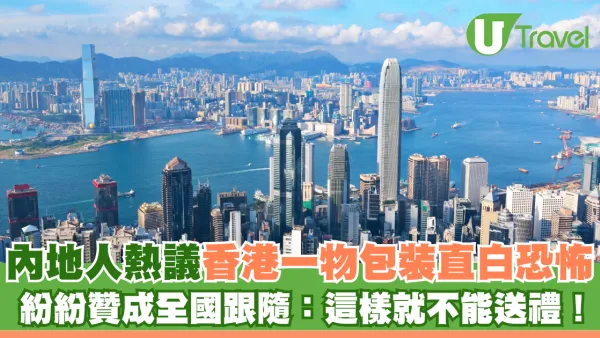 內地網民熱議香港一物包裝直白恐怖 紛紛贊成全國跟隨：這樣就不能送禮！