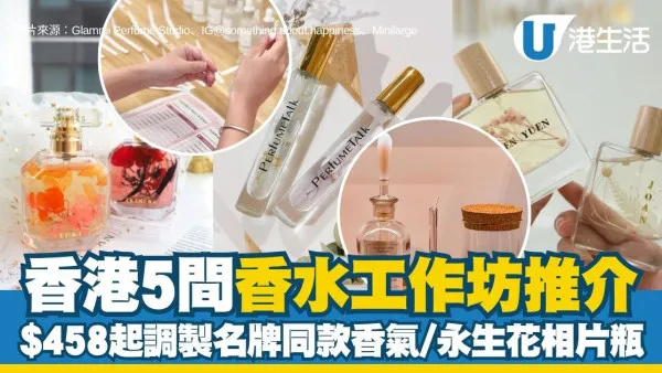 香水工作坊推介2026︱香港5間高質感香水工作坊 $458起調製名牌同款香氣/孕婦敏感肌適用/永生花相片瓶