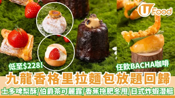 九龍香格里拉麵包放題低至$228回歸！任飲BACHA咖啡/士多啤梨酥/伯爵茶可麗露/香蕉拖肥冬甩