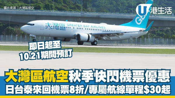 【大灣區航空優惠】大灣區航空GBA秋季快閃兩重賞 日台泰來回機票8折／專屬航線單程$30起