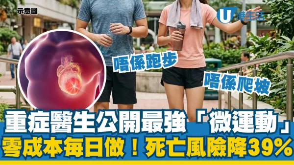 長壽關鍵｜重症醫生公開最強「微運動」：零成本每日做！心血管死亡風險降39%