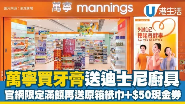 萬寧優惠︱買牙膏送$740迪士尼廚具及日用品 官網限定滿額再送原箱紙巾+$50現金券