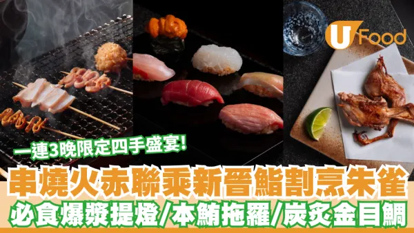 尖沙咀美食｜人氣串燒店火赤聯乘新晉鮨割烹朱雀！一連3晚限定四手盛宴 必食爆漿提燈/鮟鱇魚肝釀雞翼