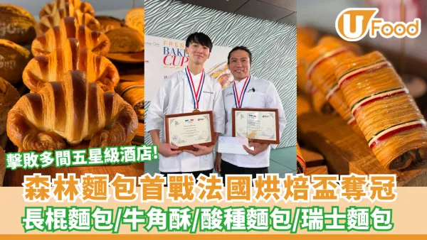 森林麵包擊敗五星酒店奪「法國烘焙盃」冠軍