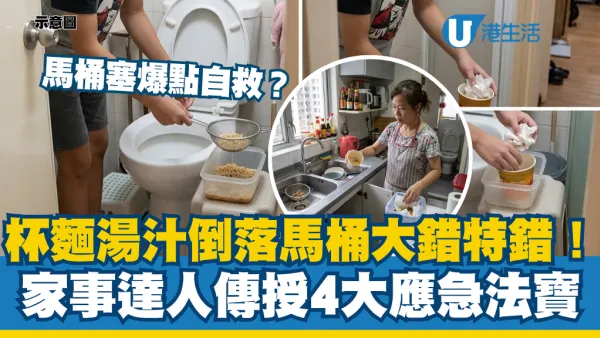 杯麵湯汁倒落馬桶大錯特錯！家事達人傳授4大應急法寶：馬桶塞爆點自救？