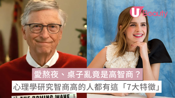 愛熬夜、桌子亂竟是高智商？心理學研究智商高的人都有這「7大特徵」